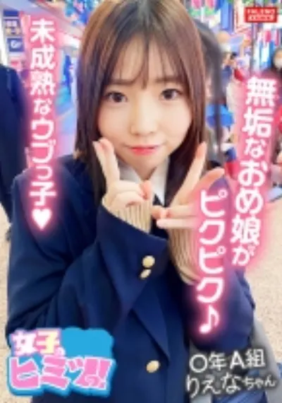 【清楚系の無垢なオメ娘は身体を震わせ逝きまくる！】激ピストンで未成熟なウブっ娘にデカチンでひぃ～ひぃ～鳴かします！【(オマ○コ)濡れてる・・・えっ！いきなり挿れちゃうの？ゆっくりがいい】前戯なしの即ハメ！激ピストンの洗礼！【中出し2発！口内2発！顔射1発！】卑猥な陰毛がマン汁精液まみれですww【＃りえなちゃん/某掲示板から募集してきた良質な女子とのコト】