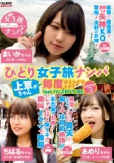 ひとり女子旅ナンパ 上京ちゃんが毎度おさわがせします Episode3 feat.FALENOTUBE