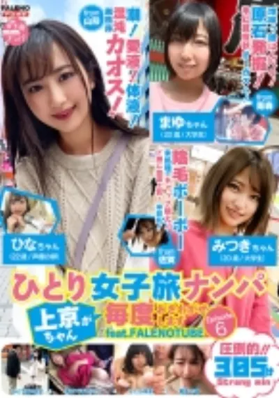 ひとり女子旅ナンパ 上京ちゃんが毎度おさわがせします Episode6 feat.FALENOTUBE