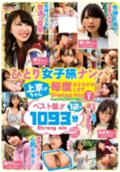 ひとり女子旅ナンパ 上京ちゃんが毎度おさわがせします Greatest hits vol.1 feat.FALENOTUBE