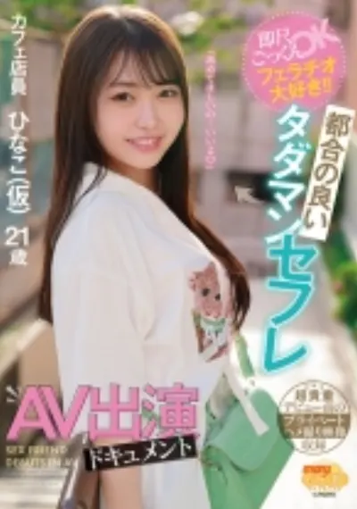 即尺ごっくんOKフェラチオ大好き！！都合の良いタダマンセフレAV出演ドキュメント ひなこ(仮)