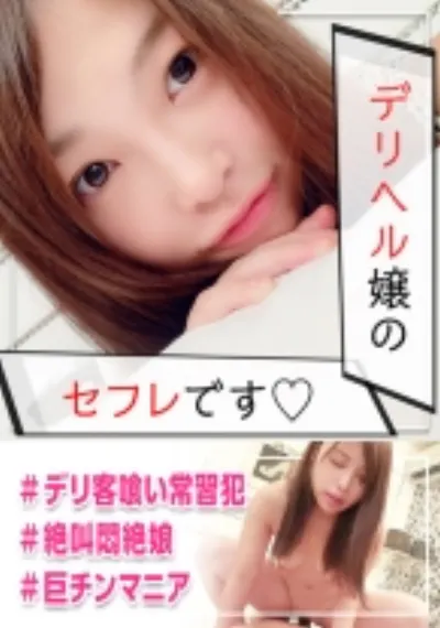 デリヘル勤務のどMなセフレとハメ撮り敢行☆本番禁止なのに男とチ○ポ次第じゃハメたくなる赤裸々な実態を暴露ww