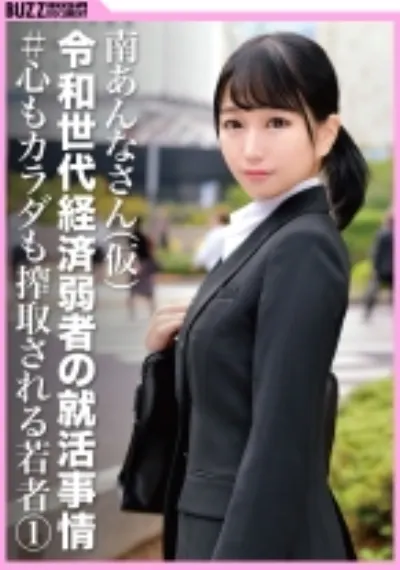 【♯心もカラダも搾取される若者①】リクルートスーツを着た色白むちむちの就活生をそのまま生ハメ圧迫面接！南あんなさん（仮名）