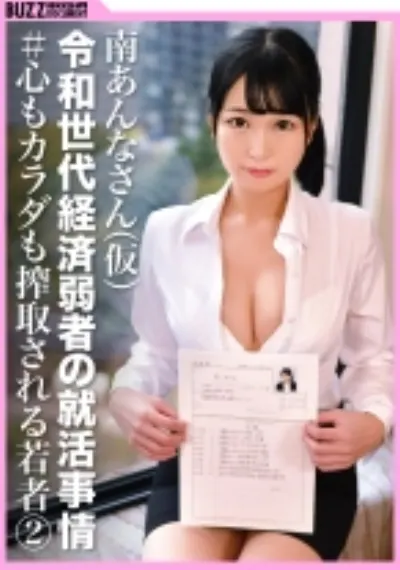 【♯心もカラダも搾取される若者②】報道されない困窮生活！格差社会の闇！令和世代経済弱者の就職活動事情！南あんなさん(仮名)