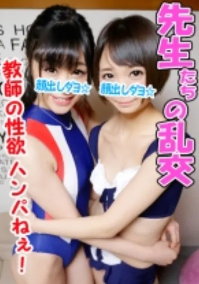 【乱交5P・個撮】真面目な学校の先生なのに乱交チンポまみれで淫乱イキまくり！巨根に何度も貫かれ幸せハッピーな痙攣種付けパーティ！ 素人 個人撮影