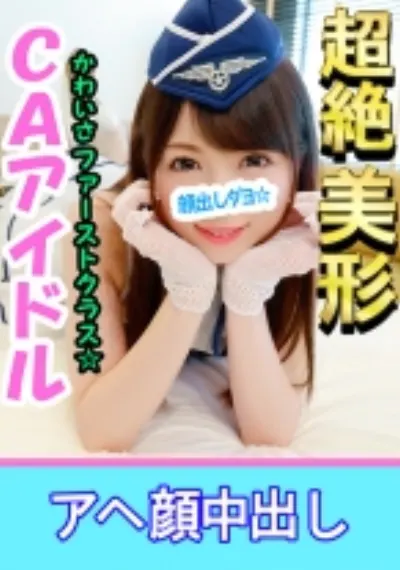 【個人撮影】【顔出し】こんなアヘ顔を晒す美少女レイヤーがいたのか！？CAアイドル娘と個人撮影成功 敏感娘がカメコ巨根挿入でアヘ顔神イキ中出し映像