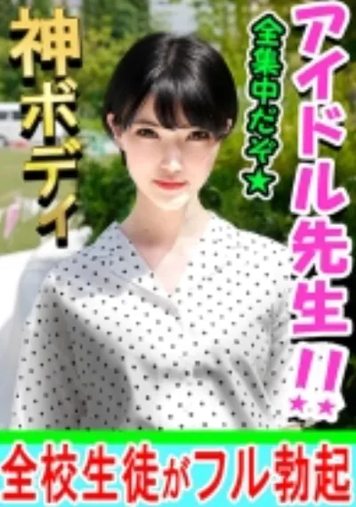 【素人個撮】こんなにエッチな先生が！アイドル卒業 → 教師 とホテルで個人撮影SEX。ひと時の快楽に支配され白目で堕ちるのが極上エロい♀初回にて完全顔出し公開【素人・個人撮影】