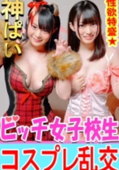 【5P乱交】ヤバイSEX試したwハロウィンで盛り上がるIカップ巨乳ビチ神女子大生(19才)x2呼び出し乱交5P 雄たけびあげまくってみんなで白目イキ めちゃ種付けた♪