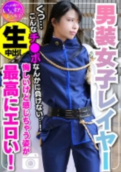 【素人個撮】身長180cm カリスマ男装女子レイヤー 密室ホテルで個人撮影SEX。ポルチオ突かれて♀堕ち。悔しいけど感じ喘ぎ果てる姿が最高にエロい!もちろん生中出し