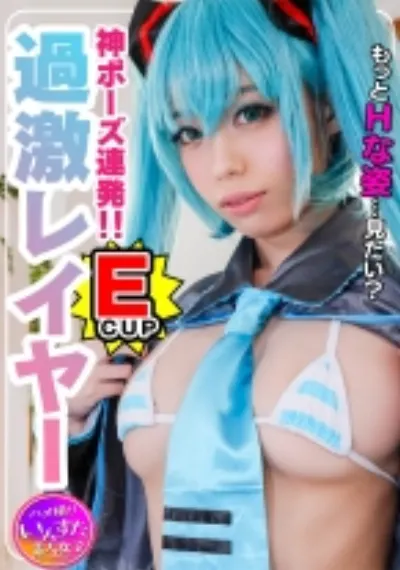 【S級スタイル現役レイヤー22歳】芸能所属前マル秘プラベ撮影会でガチハメ撮り!そのまま発情★生種付け