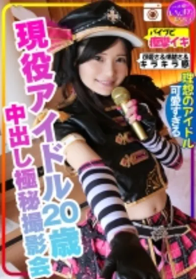 【またか声優界よ！】ラブラ●ブ！！ 現役アイドル20歳との撮影会 密室ホテル流出、バイブまんこに突っ込み痙攣イキ、中出しの気持ちよさにアヘ顔意識飛びを記録したとんでもない極秘の個人撮影会
