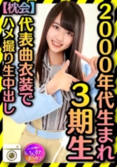 【2000年代生まれの令和ボディ】3期▲ 太ヲタに呼びだされた個人撮影会 代表曲衣装でハメ撮りプライベート中出し流出【枕会】