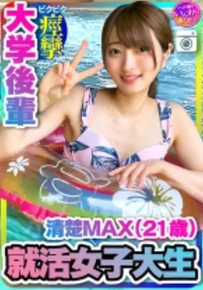 【就活女子大生】清楚MAX(21歳)大手IT企業内定! 大学後輩 彼女とデートでハメ撮り中出し 【取り扱い注意】