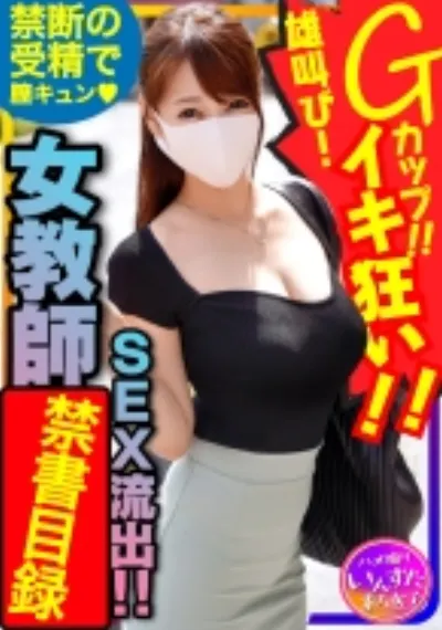 国語の先生 長乳Gカップ♀!生ハメ中出しハメ撮りSEX。種付けされて雄叫びイキ狂い