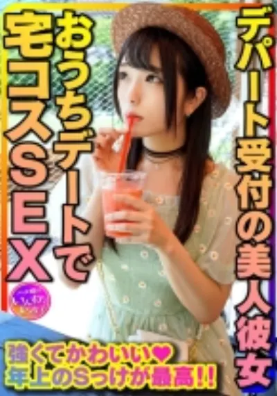 【年上お姉さん彼女】清楚MAX!デパート受付の美人彼女とおうちデートで宅コスSEX 強くてかわいい年上のSっけが最高。強がりまんこに全力中出し 個人撮影【身バレ厳禁取り扱い注意】