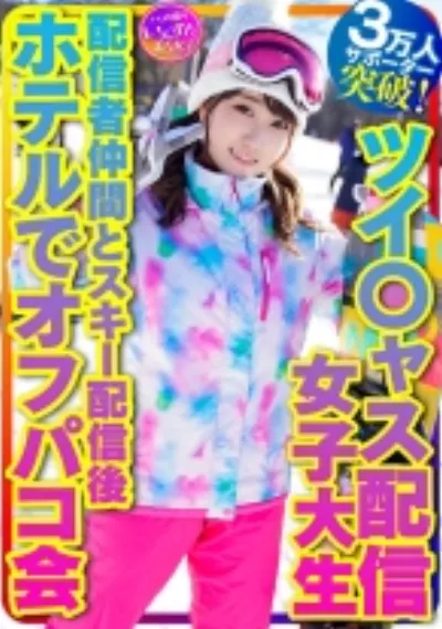 【私をスノボに連れてって】ツイ○ャス配信女子大生 癒しの天使(21歳)サポーター3万人突破！巨乳ライバー 配信者仲間とスキー配信後のホテルでオフパコ会