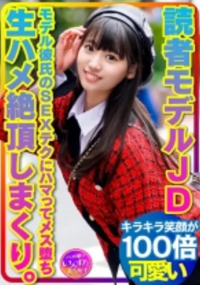 【超貴重】読者モデル 女子大生 モデル彼氏のSEXテクにハマってメス堕ち!おうちSEXで生ハメ絶頂しまくり【流出厳禁】