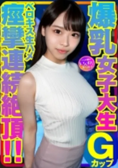 Gカップ爆乳女子大生とベロキス中出し¥交。ゴム有、キス無女子がイッた直後に激突き!ベロキスしたら舌を絡めてマ●コを締めたので、ゴムを外して生挿入したら痙攣連続絶頂!