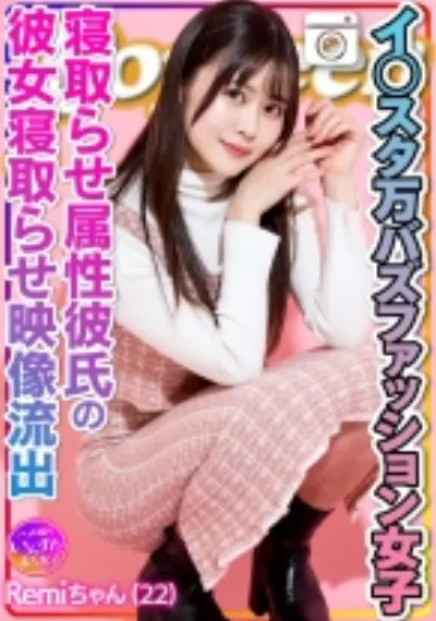 【エグえろ】Remi ちゃん イ○スタ万バズファッション女子 寝取らせ属性彼氏によるオジサンに彼女寝取らせ映像流出