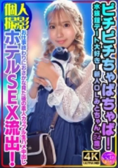 【個人撮影】ピチピチちゃぱちゃぱ！水族館デート大好き！新人OLみとちゃん(24歳)お仕事終わりにおさかな見た後の素人カップル生ハメ中出しホテルSEX流出！
