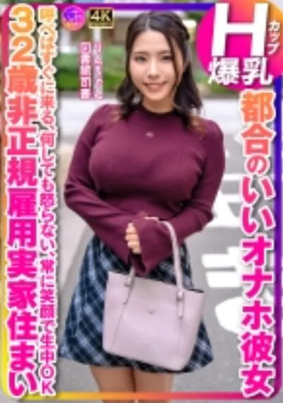 Hカップ爆乳都合のいいオナホ彼女 呼べばすぐに来る、何しても怒らない、常に笑顔で生中ОK 32歳非正規雇用実家住まい 図書館司書 りんちゃん