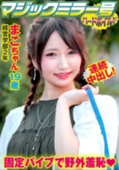 まこ