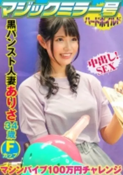 ありさ(34) 結婚7年目