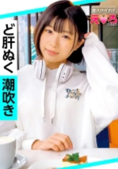 さのちゃん(20) 素人ホイホイ・えろきゅん・素人・清楚・スレンダー・潮吹き・M女・コスプレ・色白・電マ・顔射・ハメ撮り