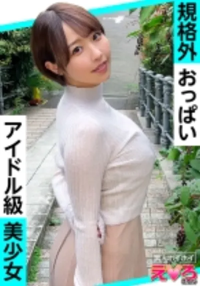 しほちゃん(24) 素人ホイホイ・えろきゅん・素人・美少女・清楚・ショートヘア・巨乳・巨尻・くびれ・コスプレ・ハメ撮り・ドキュメンタリー