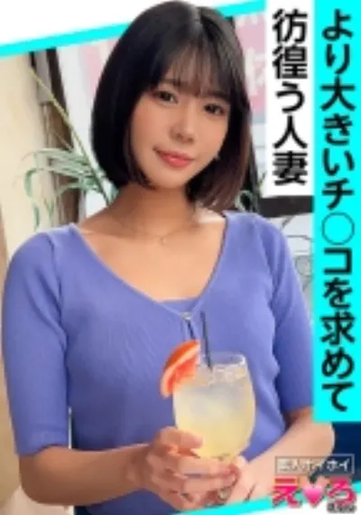 ななみさん(26) 素人ホイホイ・えろきゅん・素人・人妻・主婦・美乳・ショートヘアー・スレンダー・コスプレ・顔射・ハメ撮り・ドキュメンタリー
