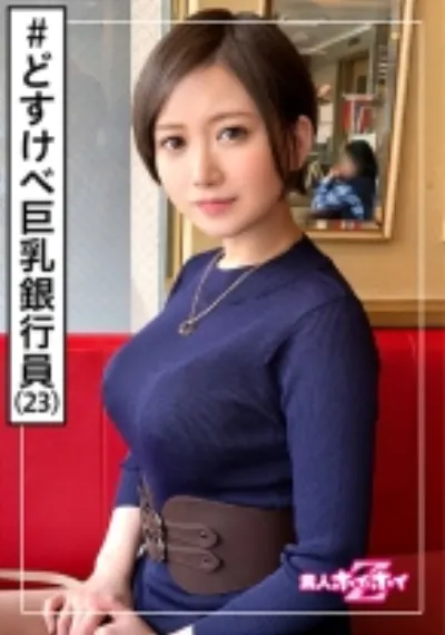 ののの(23) 素人ホイホイZ・素人・銀行員・どすけべ・酒好き・年上好き・モデル級スタイル・巨乳・くびれ・美少女・巨乳・清楚・お姉さん・顔射・色白・ハメ撮り