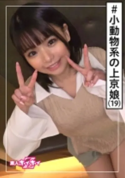 ERIKA(19) 素人ホイホイZ・素人・可愛いは正義・長崎出身・上京・感度が良すぎる・19歳・美少女・美乳・小柄・黒髪・顔射・ハメ撮り