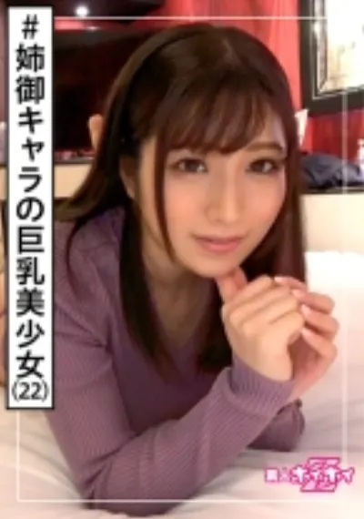 桜良(22) 素人ホイホイZ・素人・アネゴキャラ・下ネタが濃い・肉食・ノリが良い・●局アルバイト・2発・美少女・巨乳・色白・美乳・お姉さん・顔射・ハメ撮り