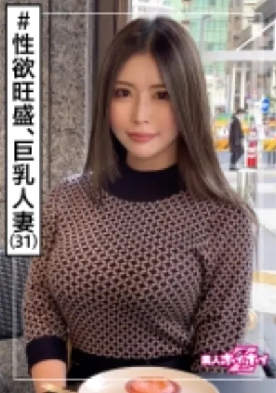 LEMI(31) 素人ホイホイZ・素人・人妻・セフレあり・巨乳・色気・性欲強い・お姉さん・ハメ撮り・顔射・ハメ撮り