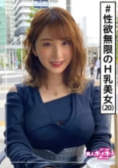 みいな(20) 素人ホイホイZ・素人・美少女・巨乳・痴女・2発射・ドキュメント・顔射・ハメ撮り
