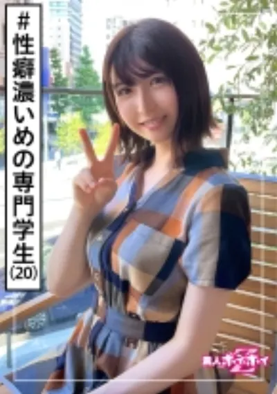 ういか(20) 素人ホイホイZ・素人・美少女・専門学校生・清楚・黒髪・電マ・潮吹き・ハメ撮り・ドキュメント