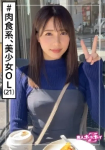 春花(21) 素人ホイホイZ・素人・美少女・彼氏ナシ・肉食女子・OL・清楚・色白・顔射・ドキュメンタリー・ハメ撮り