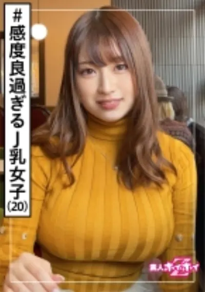 そのみ(20) 素人ホイホイZ・素人・美少女・巨乳・Jカップ・パイズリ・超乳・彼氏無し・電マ・顔射・ハメ撮り・ドキュメント