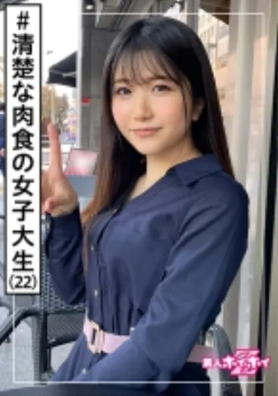 くるみ(22) 素人ホイホイZ・素人・美少女・アイドル系・女子大生・黒髪・色白・清楚・顔射・ハメ撮り・ドキュメント