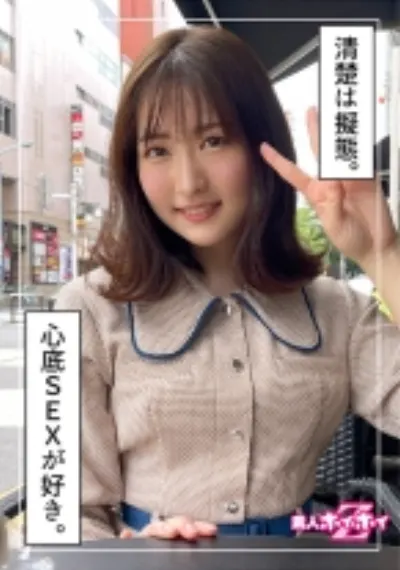 ヒロスエ(22) 素人ホイホイZ・素人・美少女・清楚・美乳・顔射・ハメ撮り・色白・洋食屋・肉食・酒好き・2発射・ドキュメント