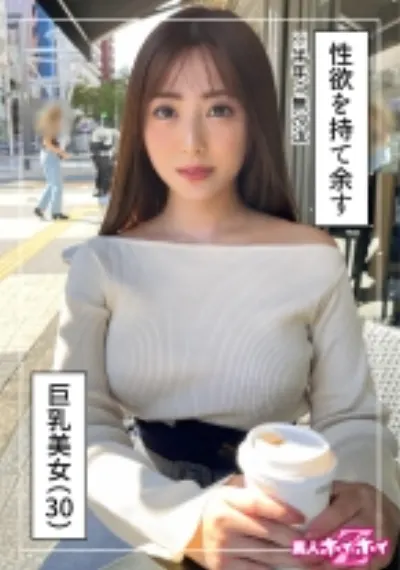 日向(30) 素人ホイホイZ・素人・ハメ撮り・ドキュメンタリー・清楚・巨乳・お姉さん・オナニー