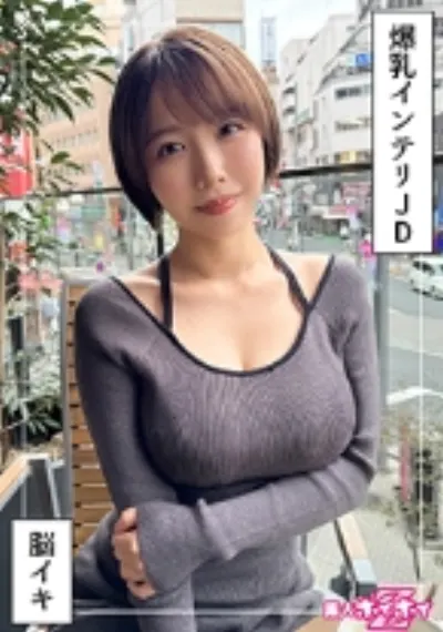G乳高学歴JD@しど(22)素人ホイホイZ・素人・ドキュメンタリー・ハメ撮り・美少女・清楚・巨乳・女子大生・色白・潮吹き・顔射
