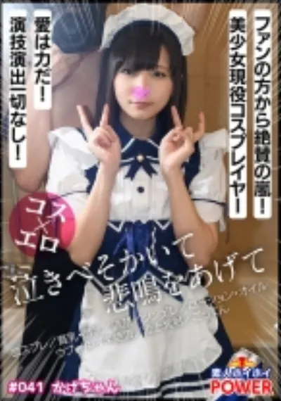 かげちゃん【素人ホイホイpower/ハメ撮り/コスプレ/美少女/貧乳・微乳/清楚/ツンデレ/コンカフェ勤務/ローション・オイル/ウブ/中イキ絶頂/舌上発射/ごっくん】