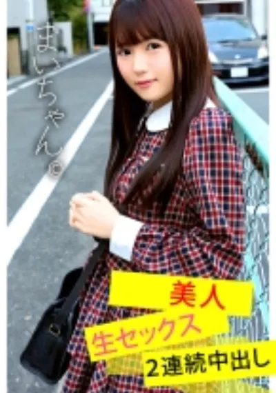 まいちゃん