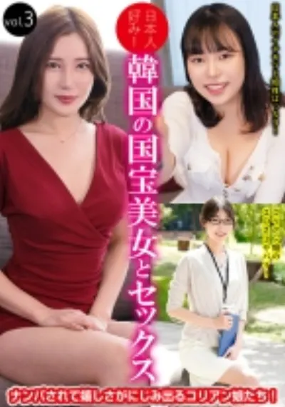 日本人好み！韓国の国宝美女とセックス vol.3