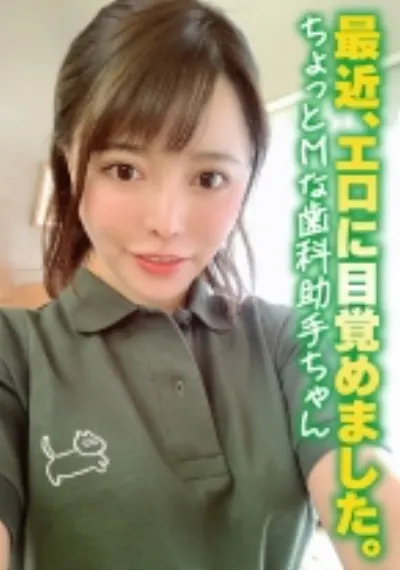 最近、エロに目覚めました。ちょっとMな歯科助手ちゃん