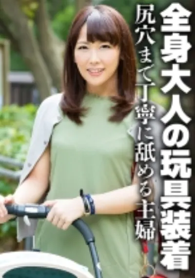 全身大人の玩具装着 尻穴まで丁寧に舐める主婦