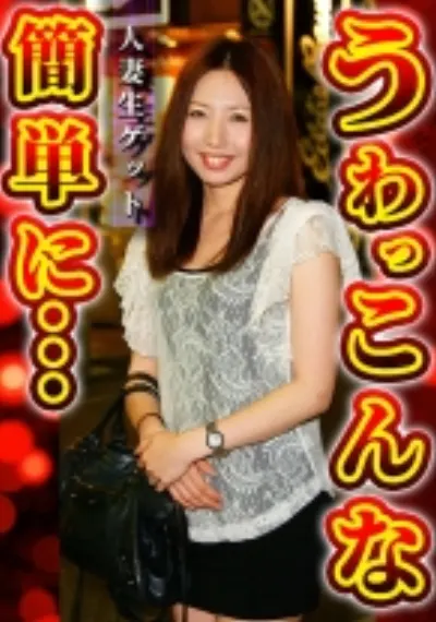 人妻生ゲット うわっ こんな簡単に