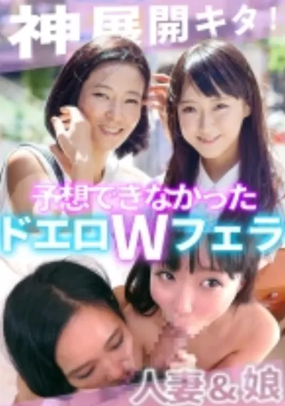 ある日知り合った美人母娘とその日のうちになかよしSEX!ママのリードで娘も超キモチいい!
