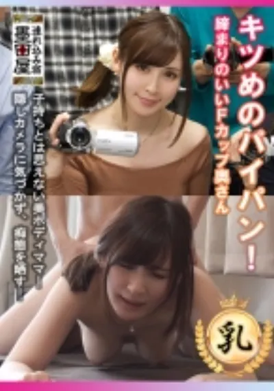 キツめのパイパン！締まりのいいFカップ奥さん